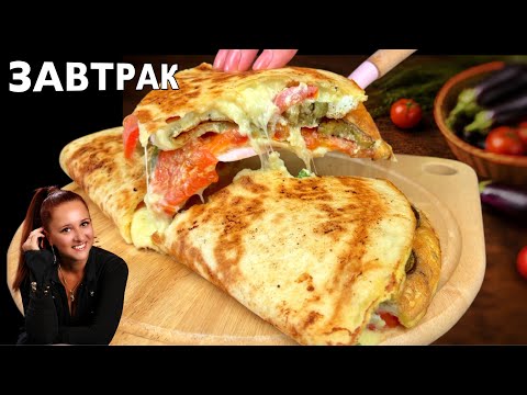Чудо-завтрак за 5 минут! Когда есть яйца, баклажан и лаваш, готовлю только так! Омлет с баклажанами.