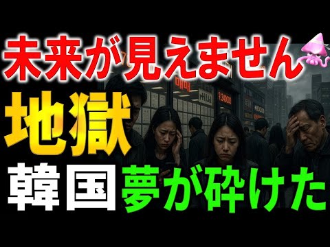 韓国国民が遂に気づいた“貧困の罠”今知れば勝ち組！「韓国で絶対に富を築けない真実」借金バブル・青年失業16％・住宅1億円…絶望経済の裏側を暴く【2025決定版】