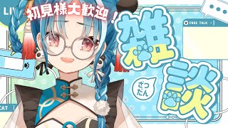 【雑談】初見様大歓迎！！短めまったり雑談配信！【＃月宮あお/＃パレプロ研究生】