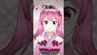 「天樂」 #うたってみた #生歌 #vtuber #vsinger #vliver #天樂