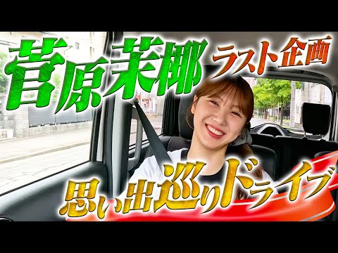 【ラスト企画】菅原茉椰思い出巡りドライブ