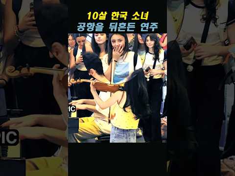 10살 한국 소녀가 공항을 뒤흔든 전설의 연주!