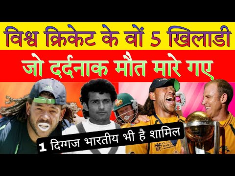 विश्व क्रिकेट के वों 5 खिलाडी जो दर्दनाक मौत मारे गए । Best player in cricket history