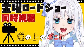 【 同時視聴 】金曜ロードショー同時視聴「崖の上のポニョ」を見よう【 忠犬しず/Vtuber 】