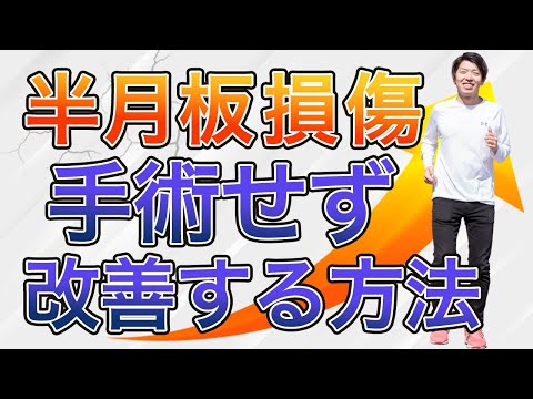 【半月板損傷】手術せず改善するために実践してほしいたった1つの方法