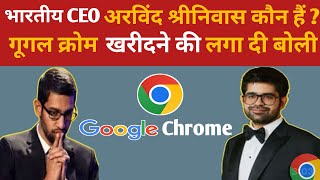 Who Is Aravind Srinivas? 🔥 How He Want To Buy Google Chrome? CEO Of Perplexity, What Is Comet