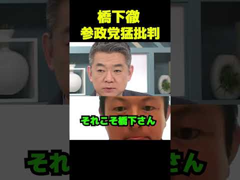 橋下徹、参政党猛批判 #政治 #議会 #ブチギレ #参政党
