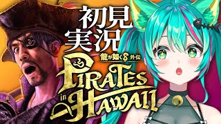 【龍が如く8外伝/#7】4章 宝島 モーティマーを倒すぞ！真島の兄さんが主人公の最新作！ストーリー楽しむ！※ネタバレ注意【Pirates i