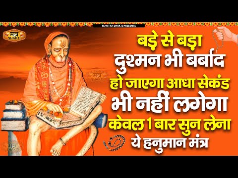 मंत्र पूरा सुन नही पाओगे 5  मिनट में प्रभाव सामने 1 बार सुन लेना ये मंत्र | Bajrang Baan| #hanuman