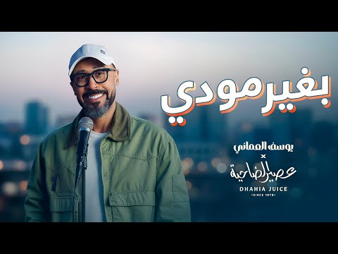يوسف العماني وعصير الضاحية - بغير مودي (فيديو كليب حصري) | 2025