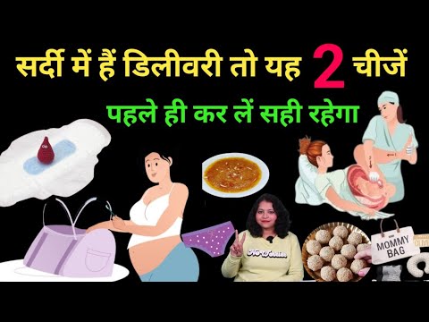 जिनकी भी सर्दी में डिलीवरी है उन्हें यह 3 काम करना ही पड़ेगा। Pregnancy 9th month tips।