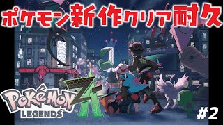 #2【耐久配信】新作『ポケモンLEGENDS Z-A』を寝ないでクリアするまでやる【㋰㋒】（Fランク到達から再開）