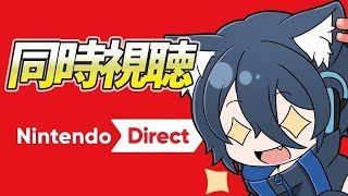 【22時からニンダイ同時視聴】まだswitch2を持ってないけど楽しみすぎる！【おうかみ】
