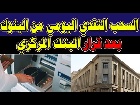 بعد قرار البنك المركزي.. ننشر حدود السحب النقدي اليومي من البنوك والصراف الآلي اليوم 22-10-2024