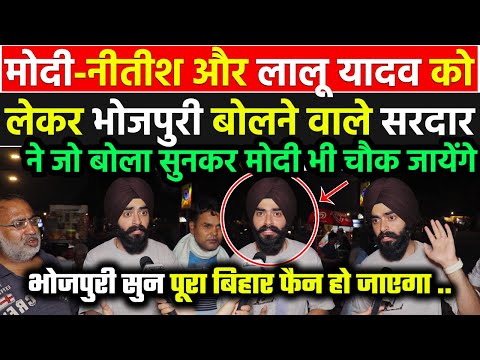Modi-नीतीश और Lalu Yadav को लेकर सिख भाई ने भोजपुरी स्टाइल में ऐसा बोला पूरा Bihar फैन हो जाएगा !!