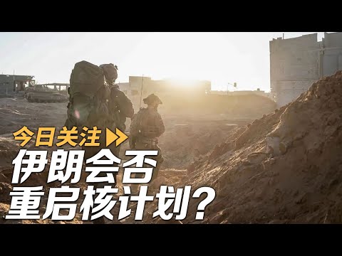 伊朗会否重启核计划？以称突击队曾进入伊朗境内 20250626 | LIVE NOW《今日关注》