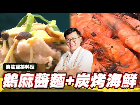 《料理廚神》台東現撈季節海鮮 下營鵝麻醬麵與東山鴨蜂蜜沙拉