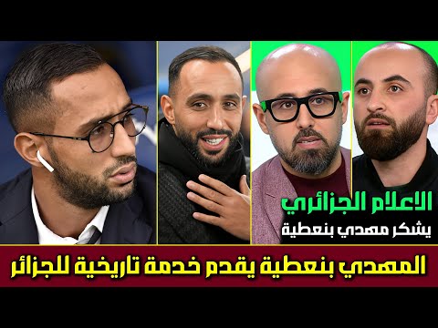 الاعلام الجزائري يعترف لأول مرة المغربي المهدي بنعطية أنقذ ثنائي المنتخب الجزائري ويعترف بحب المغربي