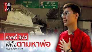 ช่วงที่ 3/4 พี่ผึ้งตามหาพ่อ พลัดพราก45 ปี: อีเต้ย อีจัน EtoeyEjan