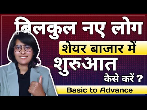 शेयर मार्केट में शुरुआत कैसे करें।। Share market basics for beginners in hindi