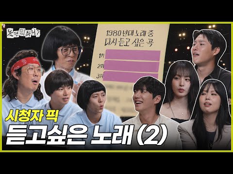 [ENG SUB] 시청자 픽 서울가요제에서 듣고싶은 80년대 노래 1~3위 | #놀면뭐하니? #유재석 MBC250830방송