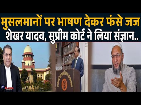 Allahabad High Court के जस्टिस Shekhar Yadav की मुश्किलें बढ़ सकती हैं, Supreme Court ने लिया संज्ञान