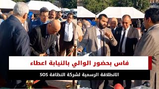 فاس بحضور الوالي بالنيابة اعطاء الانطلاقة الرسمية لشركة النظافة SOS