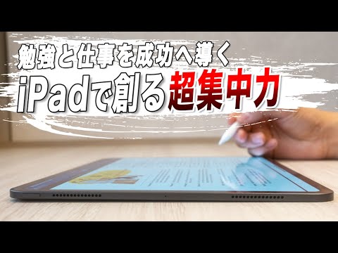 超集中力を自在に操り、あなたを一瞬で”有能”に変えるiPad活用法【FocusMode】
