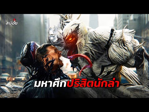 อวสานมหาศึกปริสิตนักล่าบทสั่งลาเวน่อมสปอยหนังVENOM3