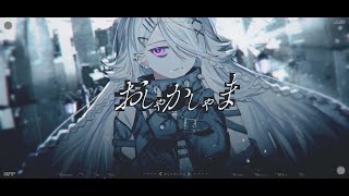 おしゃかしゃま - RADWIMPS を歌いました｜うつつ