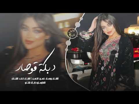 دبكات قوصار - الفنان يوسف حسين الحسن و الفنان احمد الشنان | جت تخطى هيه مو هيه