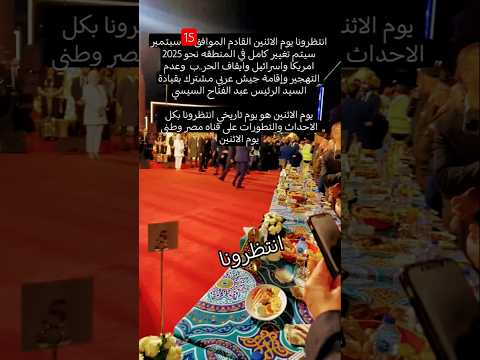 انتظرونا يوم الاثنين المقبل 15/9/2025 سيكون يوم تاريخي يكتبه السيسي بالقلم المصري #مصر_وطني