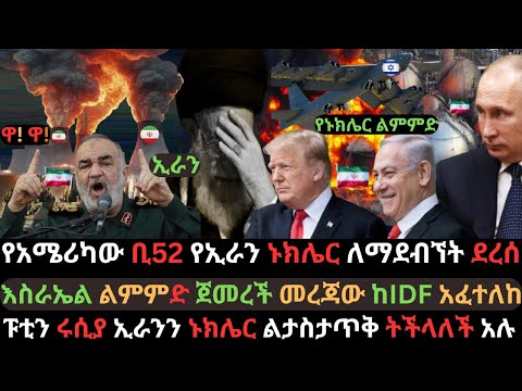 የኑክሌር ልምምድ ተጀመረ | ፑቲን ለማስታጠቅ ወሰኑ | አሜሪካና እስራኤል በኢራን ጉዳይ ተስማሙ | Ethio Media | Ethiopian News