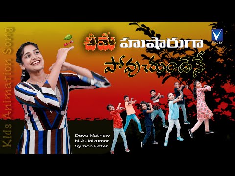 Telugu Christian Animation Song for Kids | చీమ హుషారుగా పోవుచుండెను | Cheema Husharuga |Devu Mathew