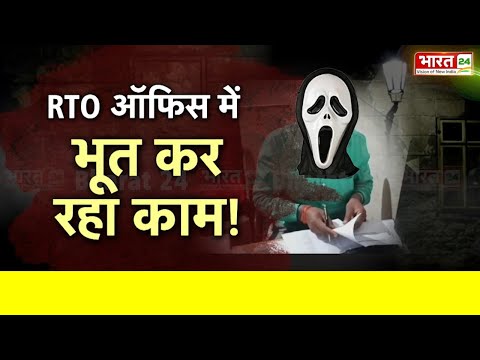 Vande Bharat: Banda के RTO Office में 'भूत'! | Ghost | UP News | Paranormal | Hindi News | Scary RTO