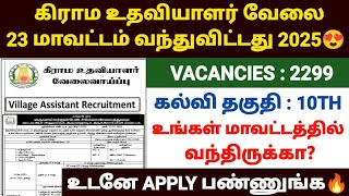 village assistant jobs 2025 in tamilnadu | vao assistant notification 2025 tamil | கிராம உதவியாளர்