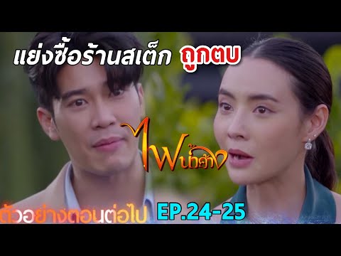 ภีม เดินหน้าสู้กลับ พลับพลา วีกิจ ! ไฟน้ำค้าง EP.24 EP.25 #ช่อง7HD