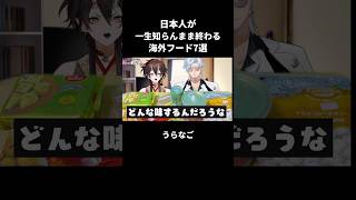 【大須商店街】日本人が知らんまま終わる海外フード7選！ #vtuber切り抜き