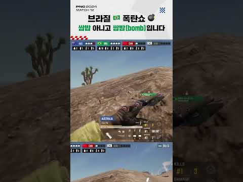 브라질 🇧🇷 폭탄쇼 💣 쌈밥 아니고 쌈밤(bomb)입니다 l PNC 2024