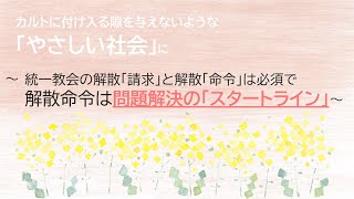 旧統一教会解散請求　今本当に伝えたいこと