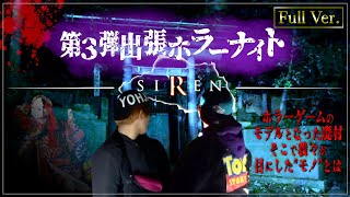 【フルVer.】第3弾 出張ホラーナイトウィーク【心霊 ホラー】