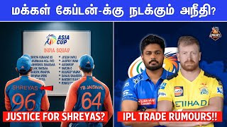 IPL 2026 Tamil: Klassen trade rumour to CSK? | Shreyas Iyer excluded from Asia cup? | IPL News Tamil