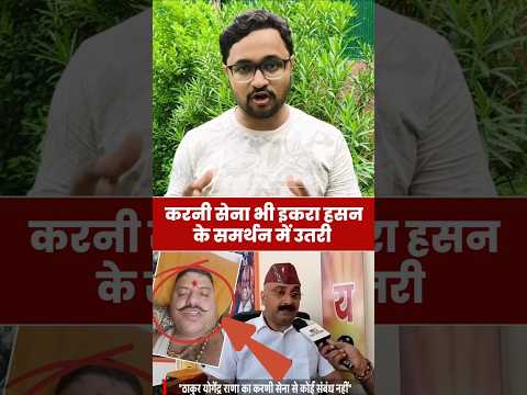 करणी सेना भी सांसद इकरा हसन के समर्थन में उतरी #shorts #Iqrahasan #karnisena #Viralvideo