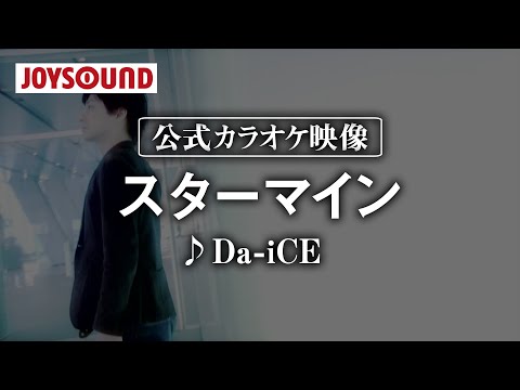 【カラオケ練習】「スターマイン」/ Da-iCE【期間限定】