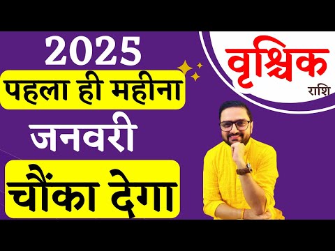 Vrishchik Rashi | वृश्चिक राशि जनवरी 2025 राशिफल | Scorpio January 2025 Horoscope | Acharya Mukti