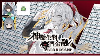【ボドゲ】神話生物専門金融　その5【#ボドゲ版神話生物専門金融】