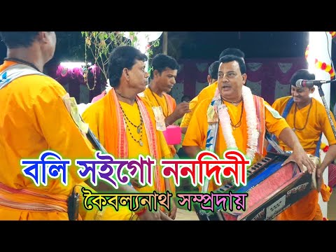 বলি সইগো ননদিনী || বিচ্ছেদ গান || কৈবল্যনাথ  সম্প্রদায় || শিল্পী কাশীনাথ রায় || Naam kirtan gaan