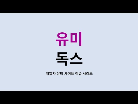 유미 독스 : 1. 리액트 게시글 하이퍼링크 문제