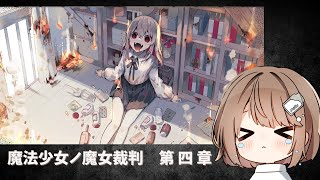 【魔法少女ノ魔女裁判】第4章　先が気になるけど見たくない；；；； 【折乃ななせ】