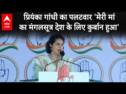 Priyanka Gandhi LIVE: PM Modi के 'मंगलसूत्र' वाले बयान पर प्रियंका गांधी ने दिया करारा जवाब, सुनिए